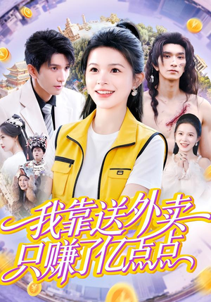 我靠送外卖只赚了亿点点（80集）热播短剧免费看