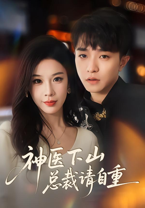 神医下山总裁请自重（80集）精彩短剧看全集