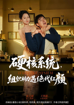 硬核系统，组织助力遇绝代红颜（84集）爆火短剧推荐