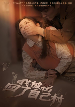 我被拐回了自己村（80集）短剧全集抢先看