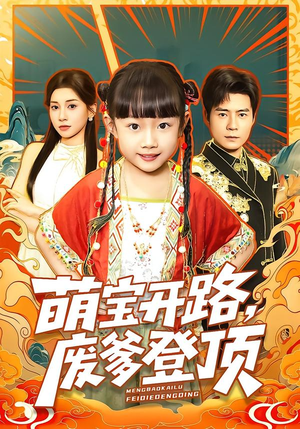 萌宝开路，废爹登顶（75集）爱短剧爱追剧