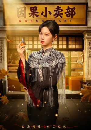 因果小卖部（80集）爱上了这部剧了