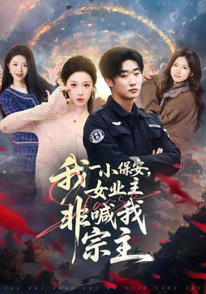 我一小保安，女业主非喊我宗主（78集）好看吗