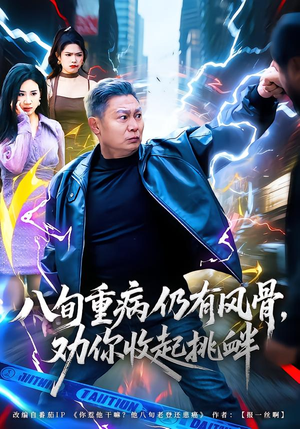 八旬重病仍有风骨，劝你收起挑衅（81集）最火爆短剧