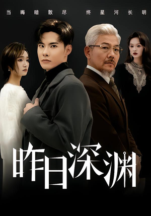 昨日深渊（80集）一口气追完全集