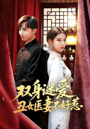双身谜爱丑女医妻不好惹（85集）好看短剧追不停