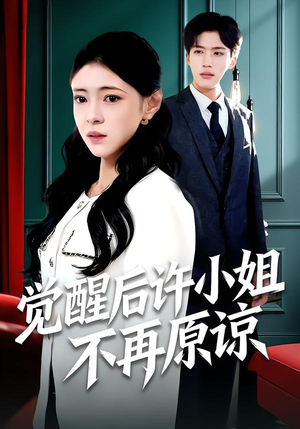 觉醒后许小姐不再原谅（102集）免费短剧就是爽