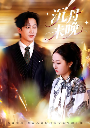 沉舟未晚（35集）最火的短剧