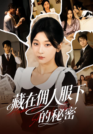 藏在佣人服下的秘密（68集）好看短剧推荐