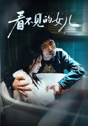 看不见的女儿(38集) 看不见的女儿(38集)好看短剧又来了