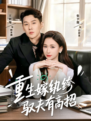 重生嫁纨绔驭夫有高招（80集）短视频追剧推荐