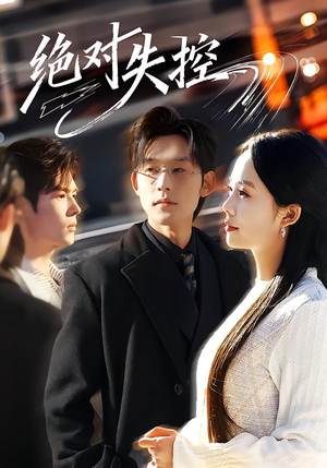 绝对失控（62集）短剧推荐上热门