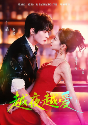 越夜越爱（90集）免费短剧看全集