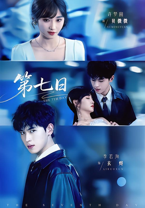 第七日(55集) 第七日(55集)快来看短剧