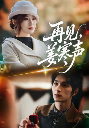 再见,姜寒声(44集) 再见,姜寒声(44集)好看的国产短剧