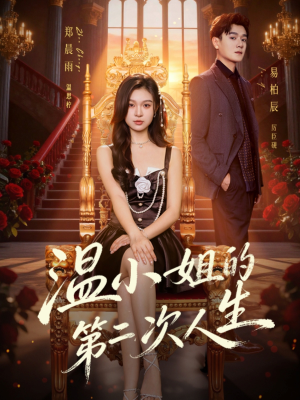 温小姐的第二次人生(70集) 温小姐的第二次人生(70集)哪个网站可以看