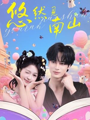 悠然见南山(60集) 悠然见南山(60集)全集免费观看