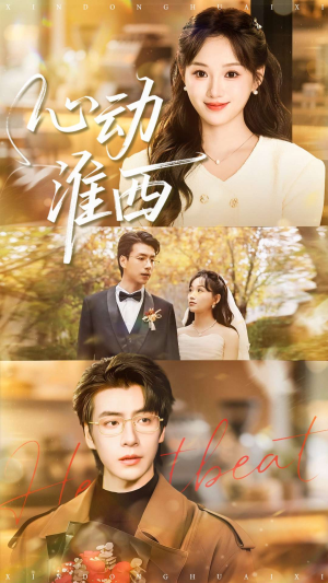 心动淮西（100集）热门短剧在线看