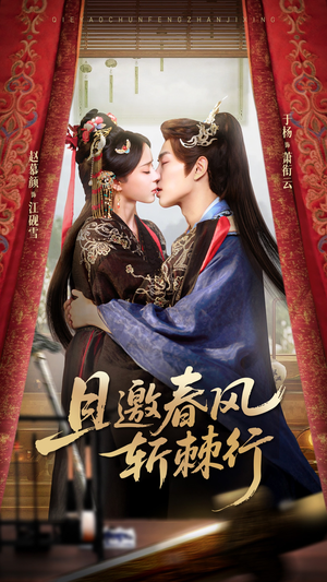 且邀春风斩棘行（74集）高质量短剧推荐