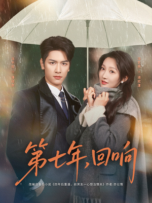 第七年回响(81集) 第七年回响(81集)短剧全集大结局