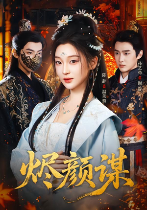 烬颜谋（42集）全集免费