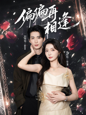 偏偏再相逢（54集）好看短剧抢先看