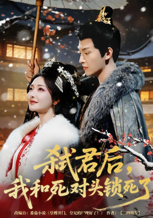 弑君后,我和死对头锁死了(70集) 弑君后,我和死对头锁死了(70集)一个短剧看全集