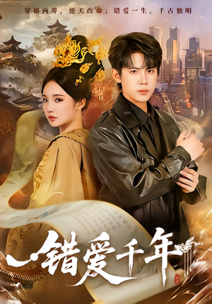 错爱千年（71集）一口气看完