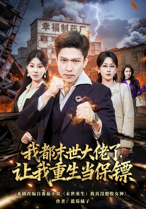 我都末世大佬了,让我重生当保镖(70集) 我都末世大佬了,让我重生当保镖(70集)热门短剧推广