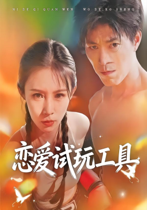 恋爱试玩工具（60集）热门短剧来袭