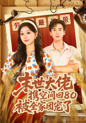 末世大佬携空间回80被全家团宠了（64集）一起追生活短剧