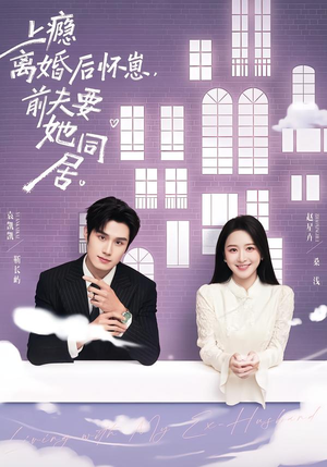 上瘾离婚后怀崽，前夫要她同居（68集）短剧免费看