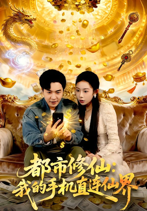 都市修仙：我的手机直连仙界（94集）全网短剧抢先看