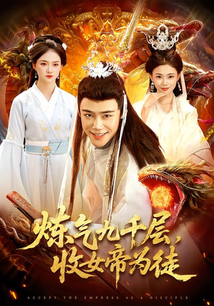 炼气九千层，收女帝为徒（111集）无需会员免费看