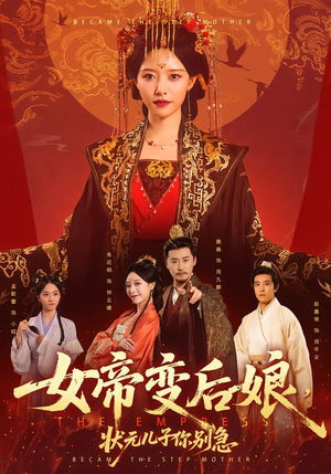 女帝变后娘，状元儿子你别急（77集）短剧热播抢先看