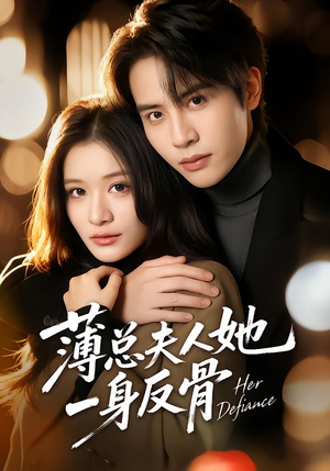 薄总夫人她一身反骨（73集）精彩短剧分享。