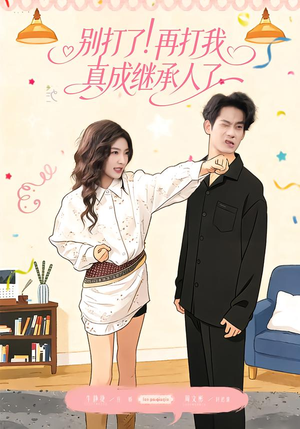 别打了!再打我真成继承人了(63集) 别打了!再打我真成继承人了(63集)火爆短剧来袭