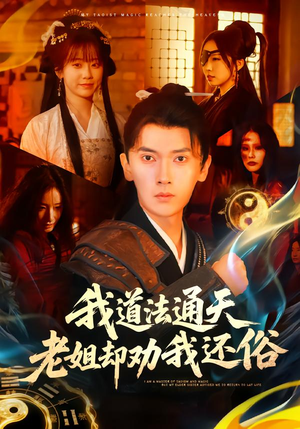 我道法通天老姐却劝我还俗（80集）短剧免费分享