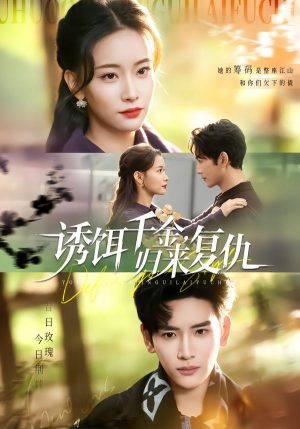 诱饵千金，归来复仇（67集）免费在线看
