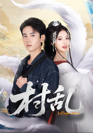 村乱（91集）免费短剧完整版