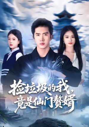 捡垃圾的我，竟是仙门赘婿（70集）今日短剧分享