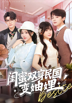 闺蜜双穿民国变妯娌（50集）免费短剧资源