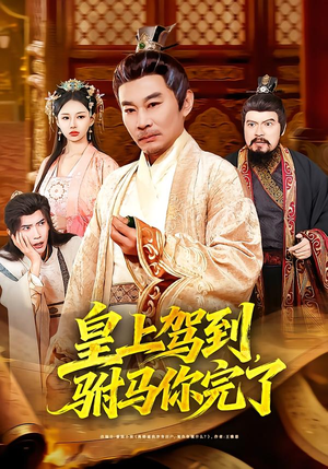 皇上驾到，驸马你完了（55集）海量短剧免费看