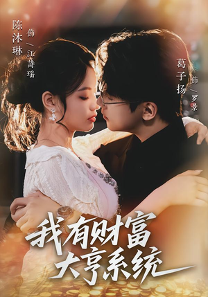 我有财富大亨系统（60集）亿万短剧抢先看