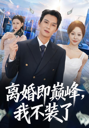 离婚即巅峰，我不装了（72集）追短剧关注我