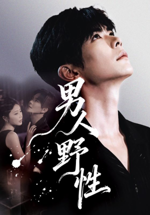 男人野性（66集）短剧看全集