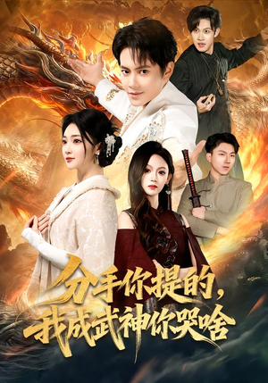 分手你提的，我成武神你哭啥（80集）怎么看全集