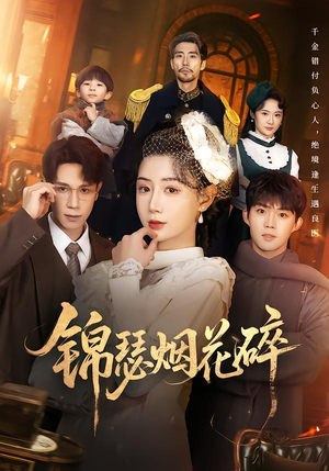 锦瑟烟花碎(50集) 锦瑟烟花碎(50集)怎么看全集