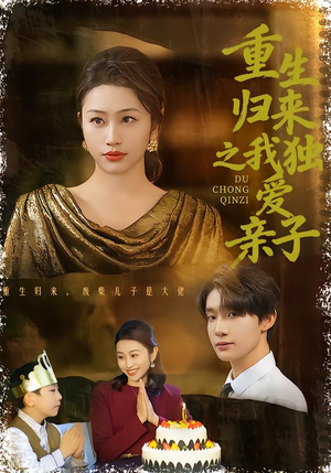 重生归来之我独爱亲子(80集) 重生归来之我独爱亲子(80集)第一集