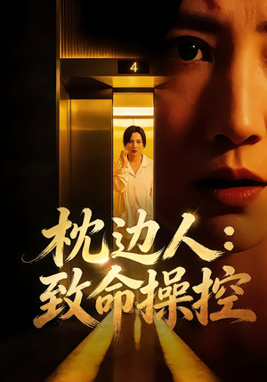 枕边人：致命操控（48集）短剧抢先看全集